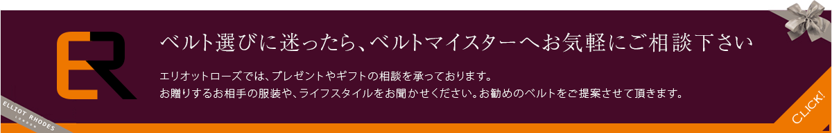 ベルト選びに迷ったら、ベルトマイスターへお気軽にご相談下さい。